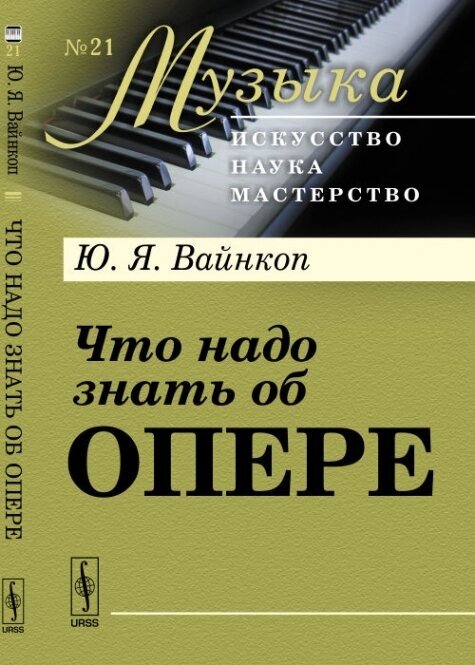 Что надо знать об опере. Выпуск №21