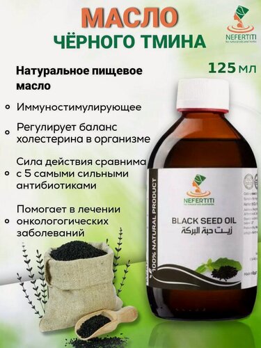 Изображение товара Нефертити / Nefertiti For Natural Oils And Herbs Масло черного тмина 125 мл холодного отжима, пищевое