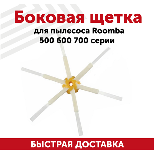 Боковая щетка для пылесоса Roomba 500, 600, 700 серии боковая щетка для робота пылесоса irobot roomba 500 600 700 серии