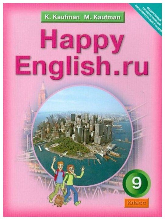 Английский язык. Счастливый английский.ру. Happy English.ru. 9 класс. Учебник. - фото №1