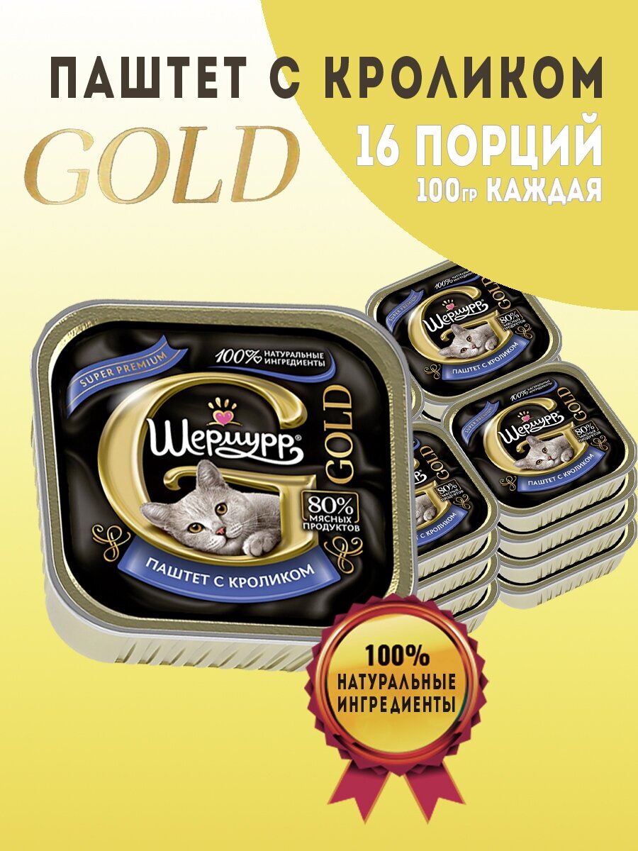 Паштет для кошек с кроликом GOLD 100г*16шт