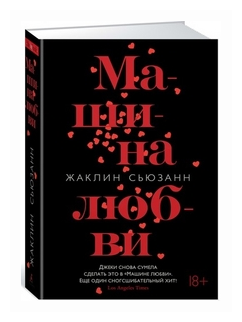 Машина любви (Сьюзанн Жаклин , Герасимов А.Е. (переводчик)) - фото №1