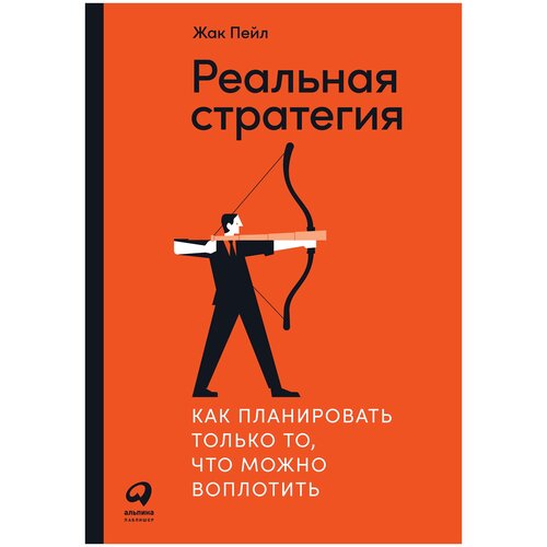  Пейл Ж. "Реальная стратегия: Как планировать только то, что можно воплотить"