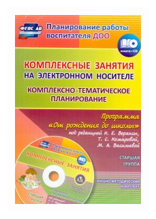Комплексно-тематическое планирование по программе "От рождения до школы". Старшая группа+CD - фото №1