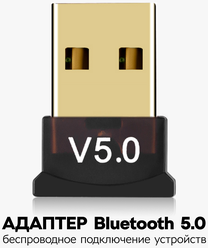 Адаптер Bluetooth 5.0 / блютуз для пк / беспроводной USB Bluetooth 5.0 для ноутбука / для беспроводных наушников