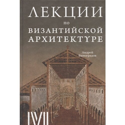 Лекции по византийской архитектуре. 15 лекций для проекта Магистерия