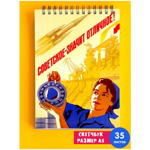 Альбом для рисования Советская символика СССР лозунг коммунизм Качество