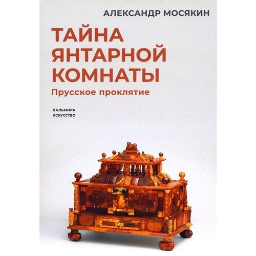 Тайна янтарной комнаты: Прусское проклятие