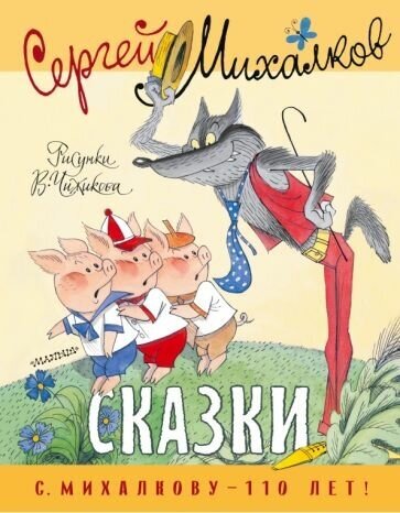 Сергей Михалков. Сказки. Рисунки В. Чижикова