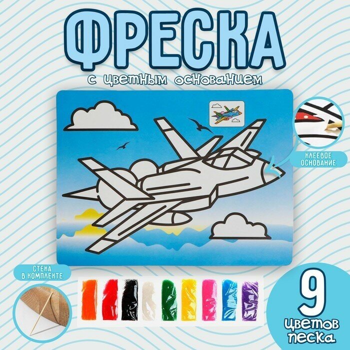 Фреска с цветным основанием "Истребитель" 9 цветов песка по 2 г