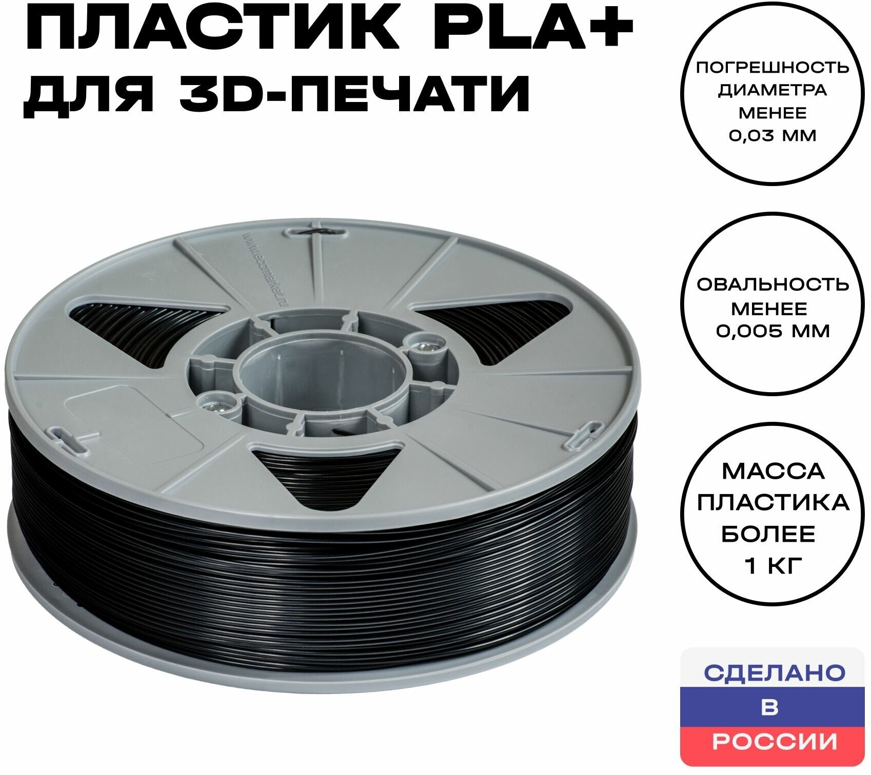 Пластик для 3D принтера PLA (ПЛА) ИКЦ, 1,75 мм, 1 кг, черный