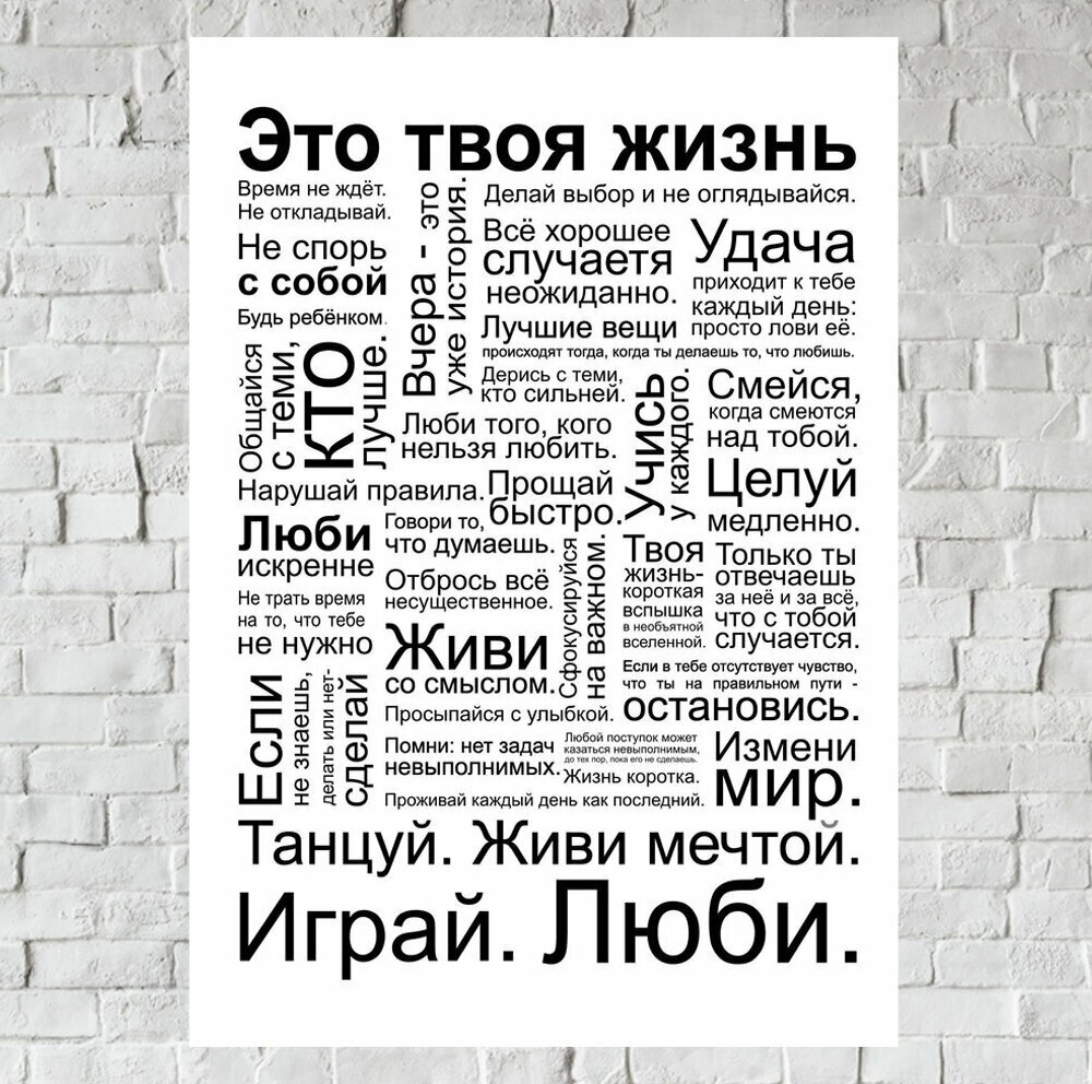 Постер плакат для интерьера "Постер - мотивация: Это твоя жизнь! Правила счастливой жизни"/ Декор дома, офиса, комнаты A3 (297 x 420 мм)