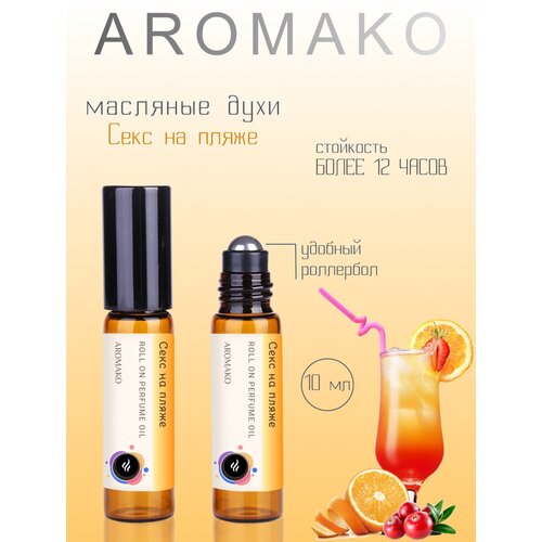 Ароматическое масло Секс на пляже AROMAKO, роллербол 10 мл фигурка настольная секс на пляже h 24 см 6667