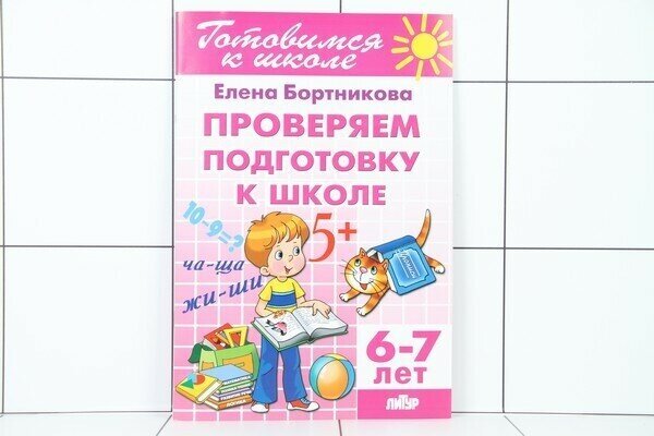 Проверяем подготовку к школе (для детей 6-7 лет)