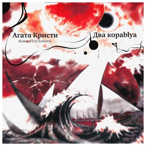 Виниловая пластинка Агата Кристи / Два Кораblya (Remixed 2)(LP) виниловая пластинка bomba music агата кристи два корабля remixed 2