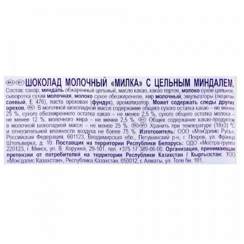 Шоколад Milka Молочный с цельным миндалем 85г - фото №10