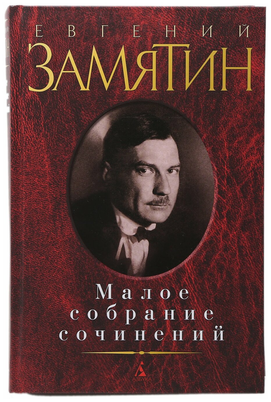 Евгений Замятин. Малое собрание сочинений - фото №1