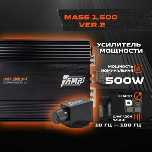 Усилитель автомобильный одноканальный для сабвуфера AMP MASS 1.500 ver.2