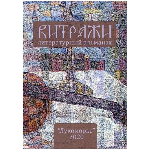 Витражи. 2020.