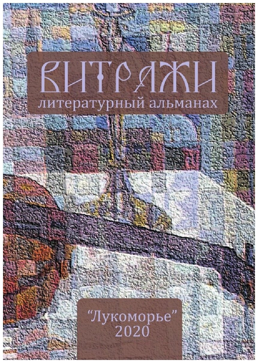 Книга Витражи. 2020. (Коллектив Авторов) - фото №1