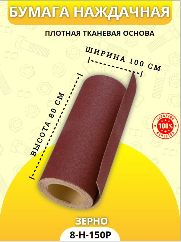 Наждачная бумага Н-8(Р-150) на тканевой основе1 м. п 100x80см