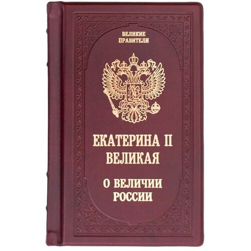 Подарочная книга "Екатерина II Великая. О величии России" в кожаном переплете