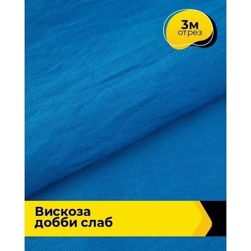 Ткань для шитья и рукоделия Вискоза Добби Слаб 3 м * 148 см, голубой 016