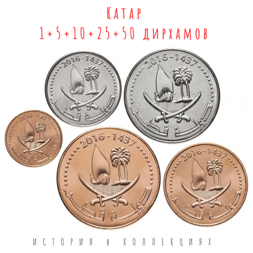 монета 50 дирхамов 1996 25 лет независимости оаэ Катар Набор 1, 5, 10, 25, 50 дирхамов 2016 Лодка под парусом