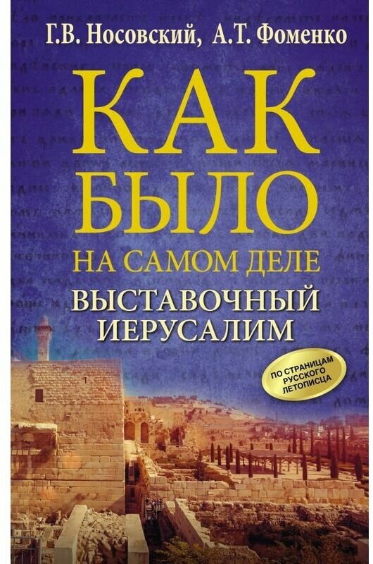 Выставочный Иерусалим (Носовский Глеб Владимирович; Фоменко Анатолий Тимофеевич) - фото №1