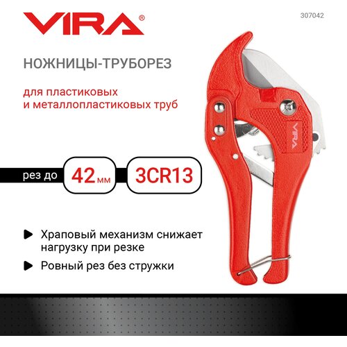 Труборез Vira Для пластиковых труб до 42 мм
