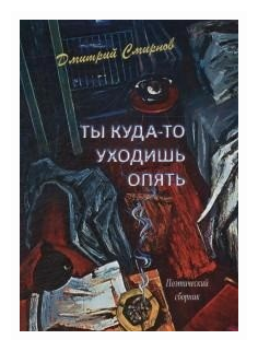 Ты куда-то уходишь опять. Поэтический сборник - фото №1