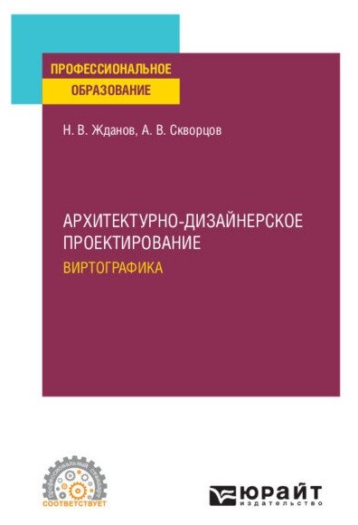 Архитектурно-дизайнерское проектирование: виртографика