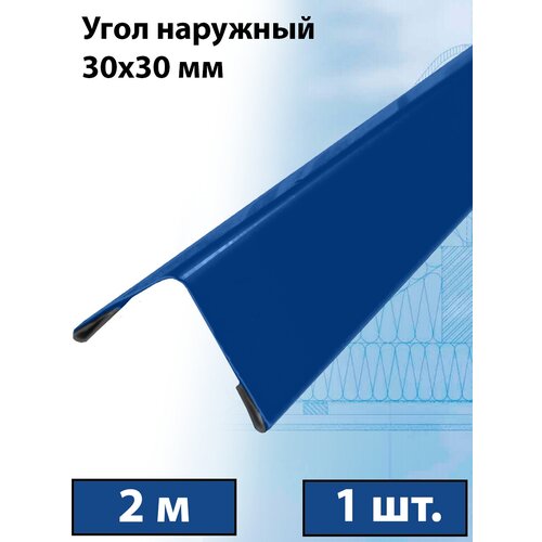 Планка угла наружного 2 м (30х30 мм) внешний угол металлический синий (RAL 5005) 1 штука