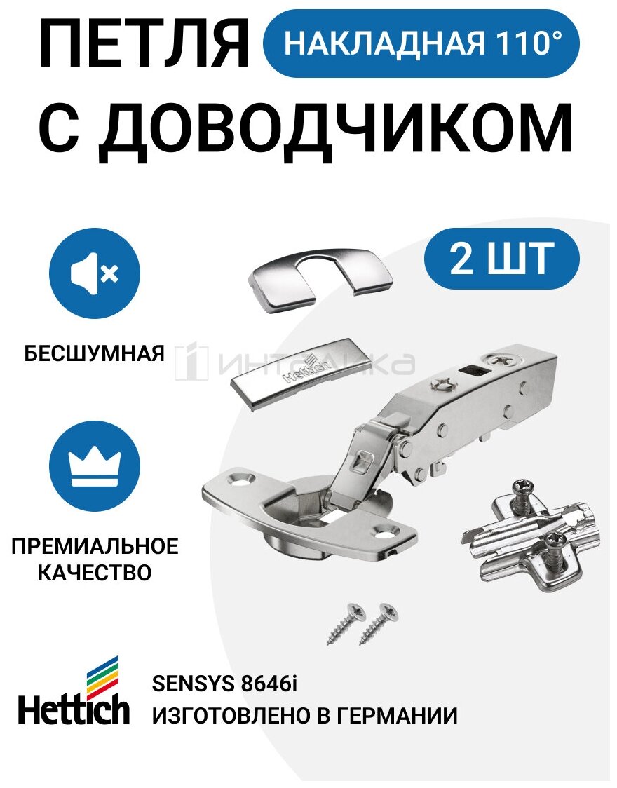 Комплект накладных петель для тонких фасадов 10-16мм HETTICH SENSYS 8646i с доводчиком 110 градусов