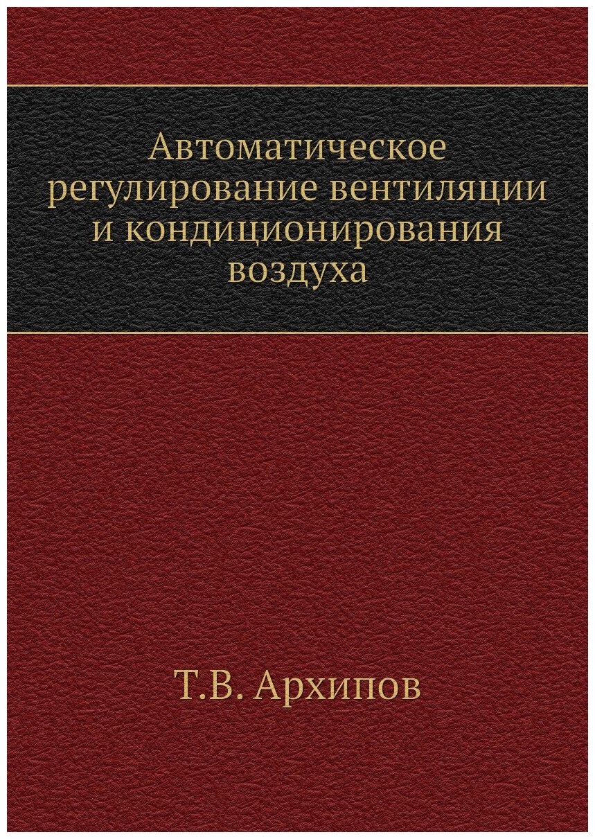 Автоматическое регулирование вентиляции и кондиционирования воздуха