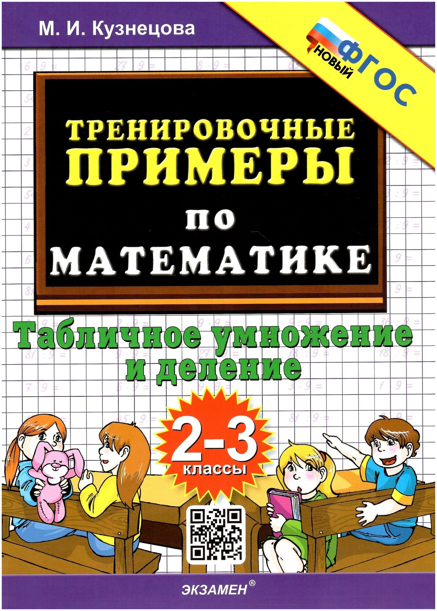 Тренировочные примеры по математике. 2-3 классы. Табличное умножения и деление. Новый ФГОС