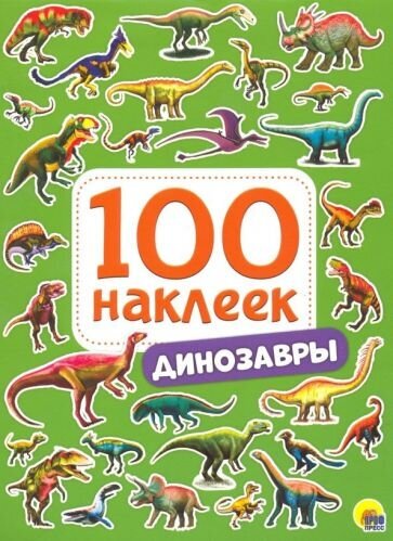 Динозавры 100 наклеек (без автора) - фото №1