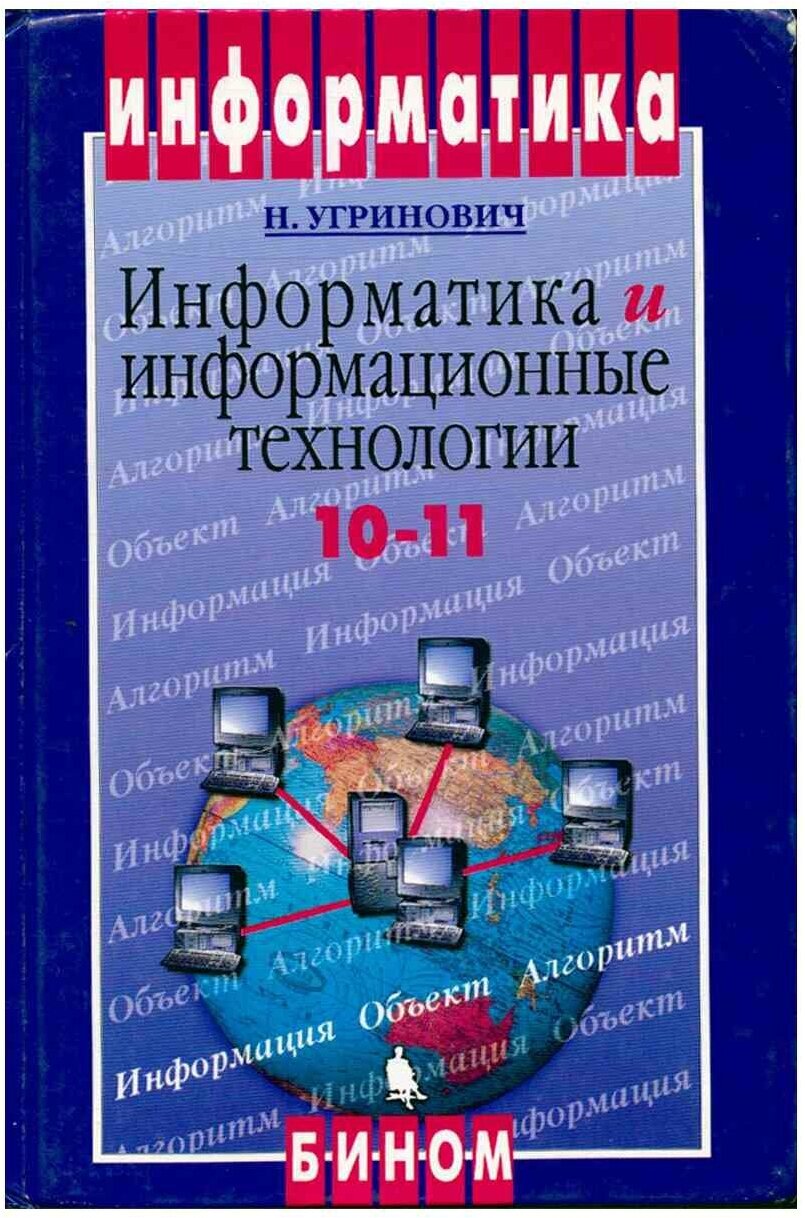 Информатика и информационные технологии. 10-11 классы