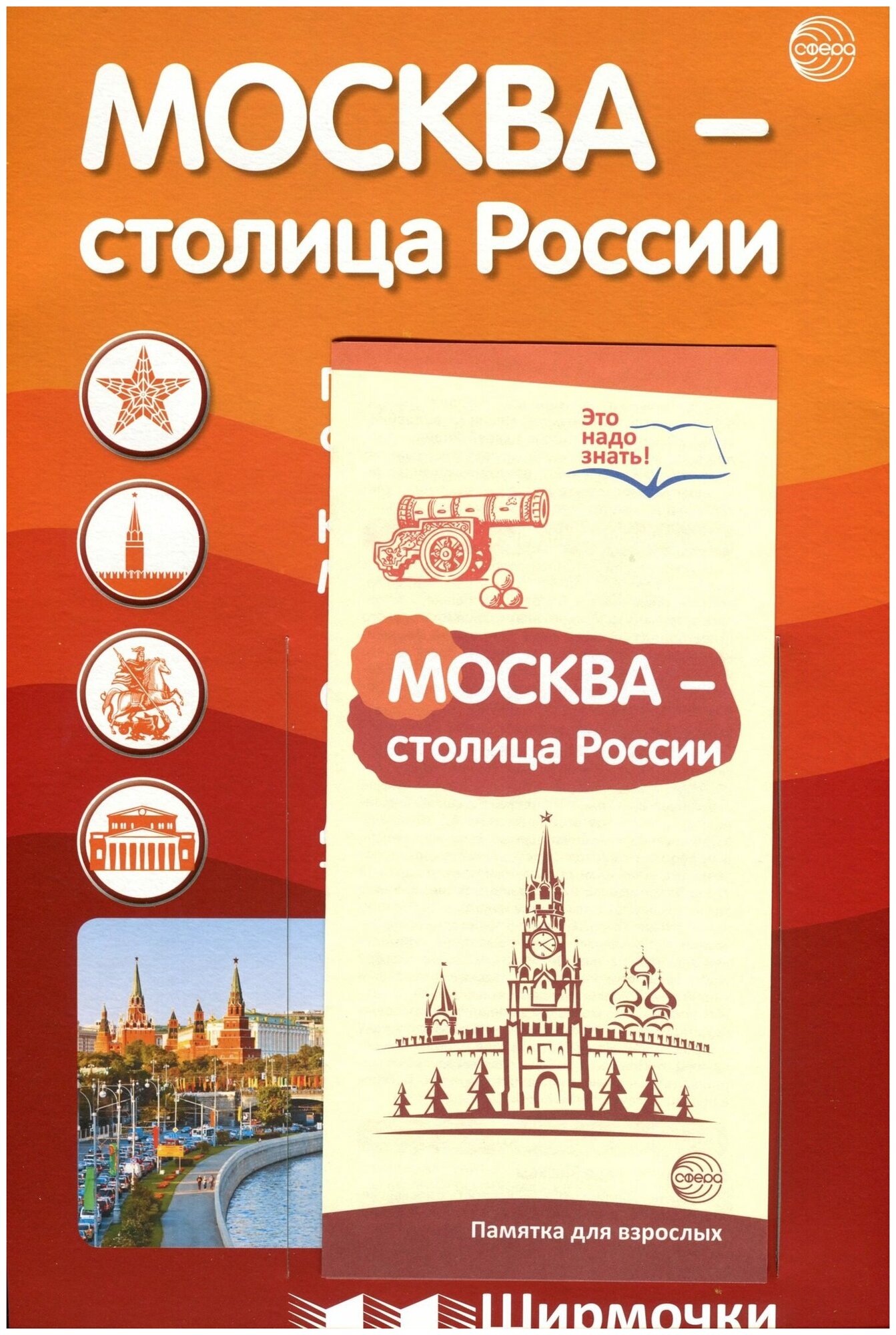 Ширмочки информационные Москва столица России с пластиковым карманом и буклетом А4 Наглядное пособие