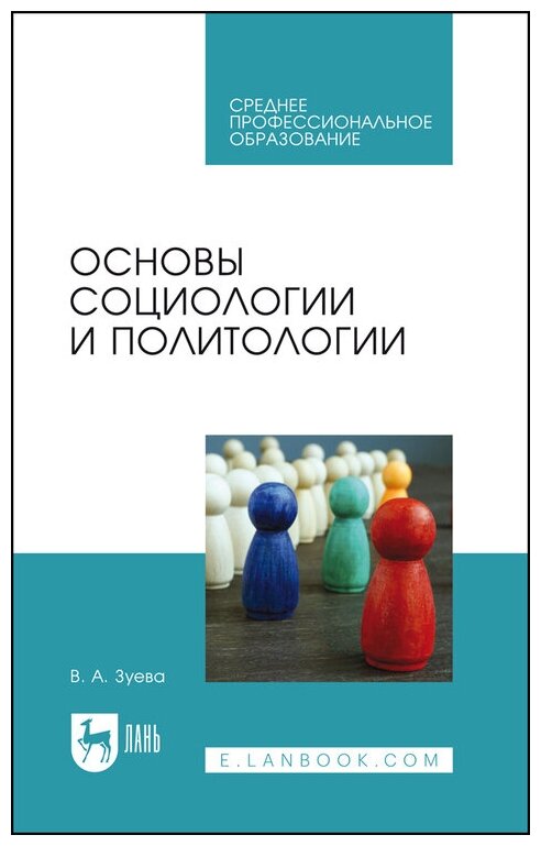 Зуева В. А. "Основы социологии и политологии"