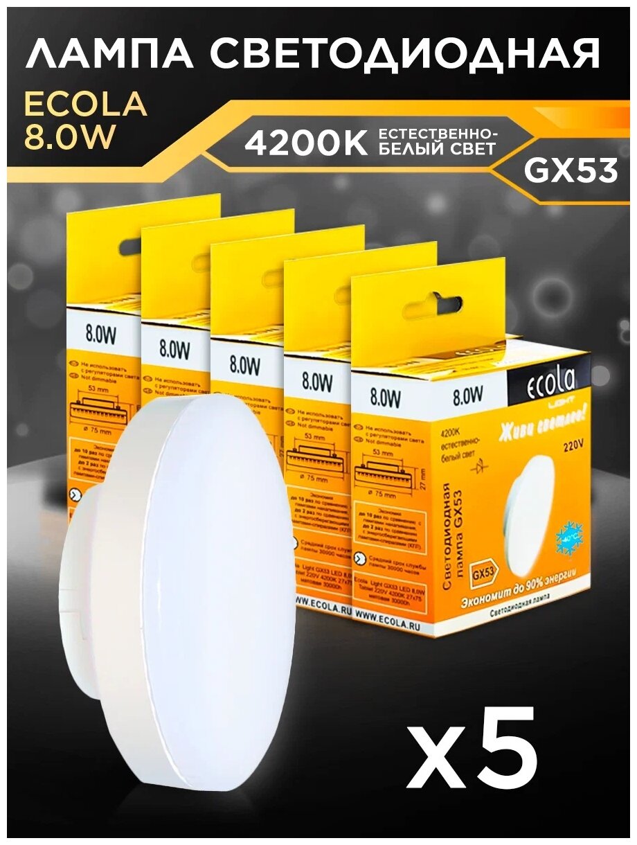 Упаковка светодиодных ламп 5 шт. Ecola GX53 8Вт 4200 K нейтральный дневной белый свет, таблетка led, T5MV80ELC, матовая