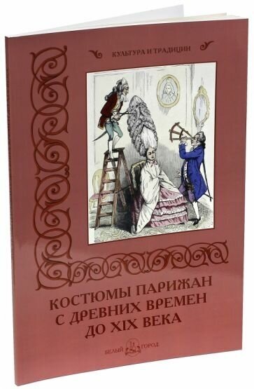 Костюмы парижан с древних времен до XIX века - фото №1