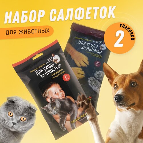 Влажные салфетки набор для ухода за лапами и шерстью, для мытья собак, кошек разных пород и грызунов