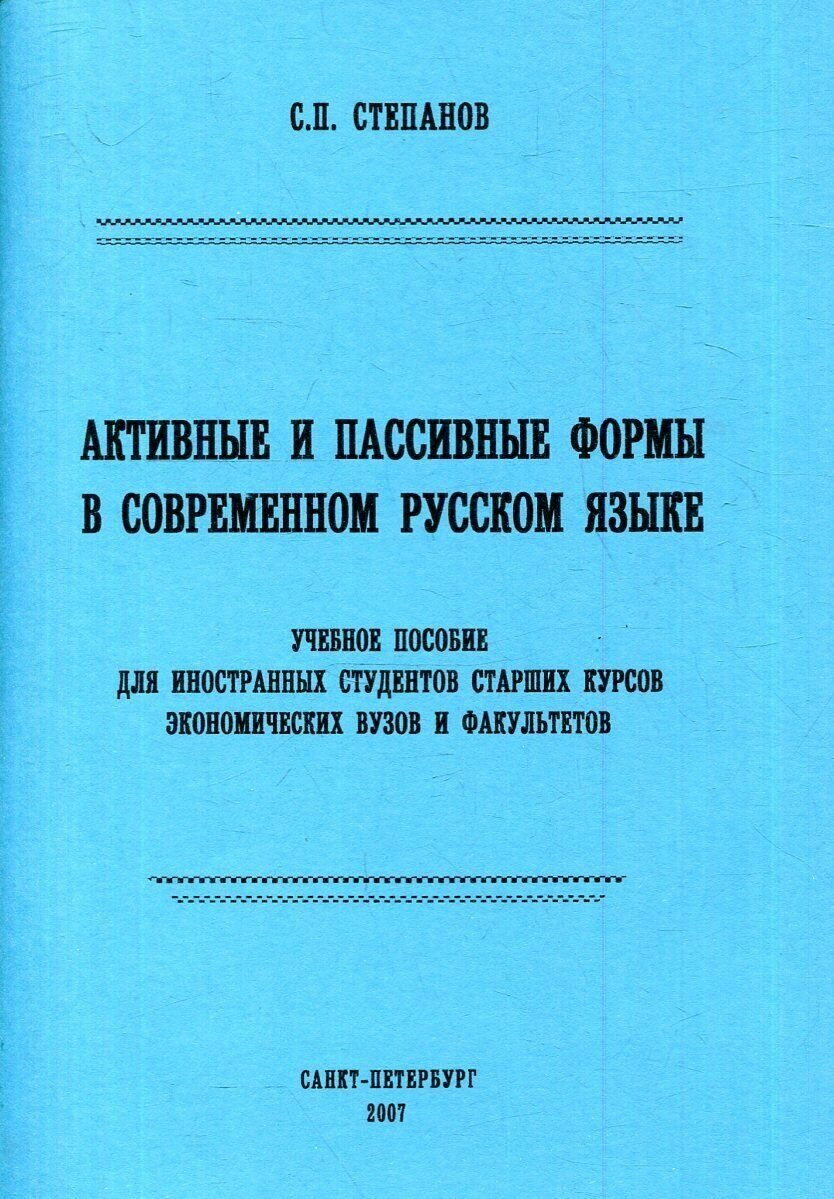 Активные и пассивные формы в современном русском языке. Учебное пособие для иностранных студентов старших курсов экономических вузов и факультетов