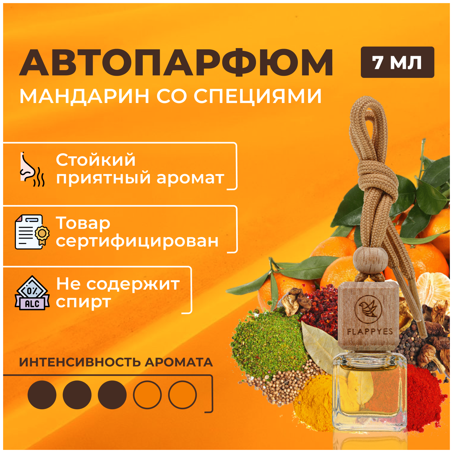 Ароматизатор для автомобиля и дома "Flappy №9 - Мандарин со специями"/ автопарфюм