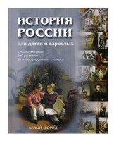 Соловьев В.М. "История России для детей и взрослых"