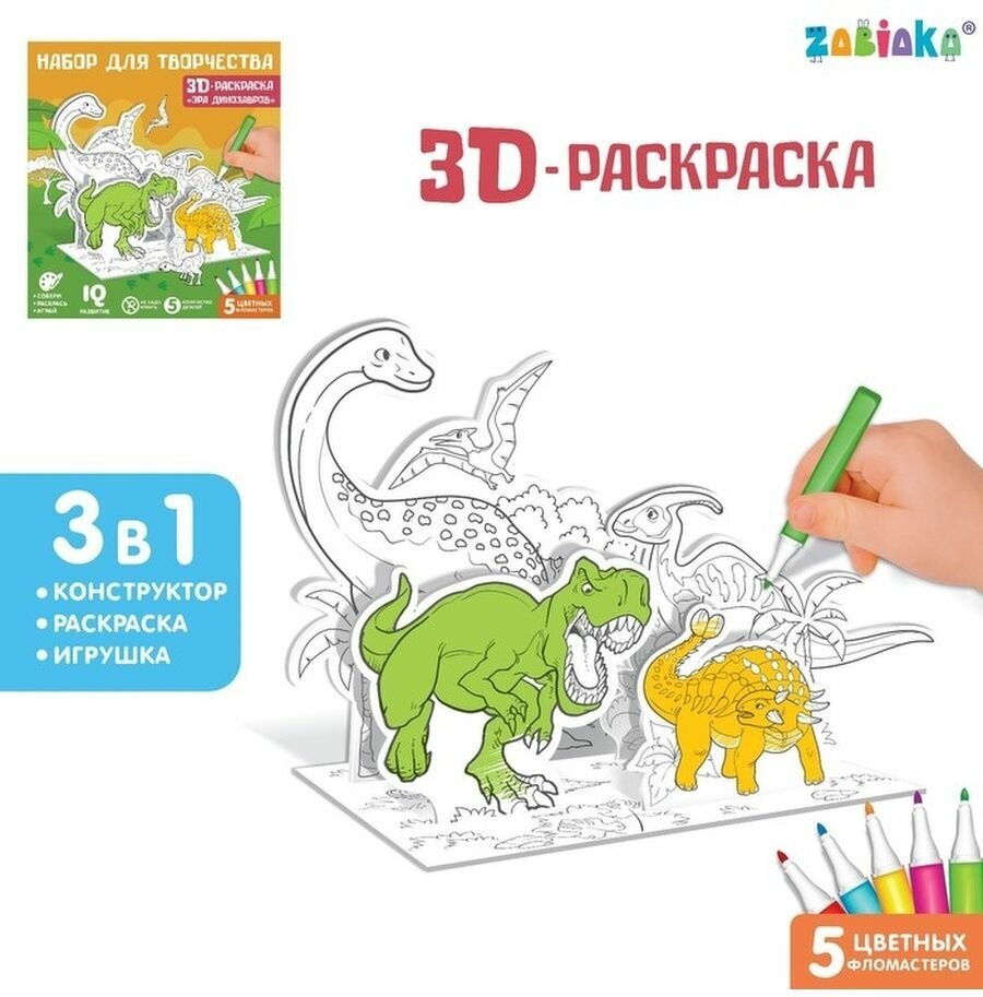 Набор для творчества 3D-раскраска "Эра динозавров"