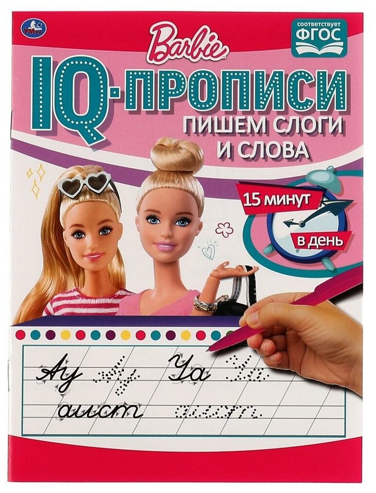 IQ-прописи Пишем слоги и слова. Прописи. Барби Умка 978-5-506-06675-0