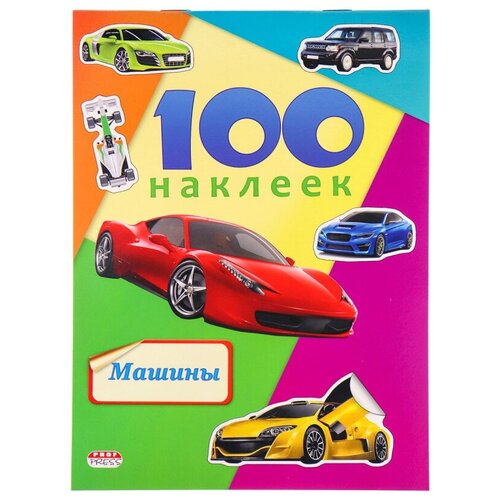 6440 ku cu Наклейки детские в альбоме А5 100 наклеек. машины, Н-6440