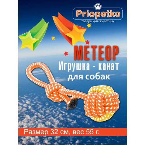 Игрушка для собак. Игрушка-канат Метеор (оранжевая), Priopetko. Коллекция Узелок & Веревочка игрушка для собак игрушка канат конфета зеленая priopetko коллекция узелок